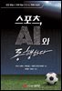 스포츠, AI와 동행하다