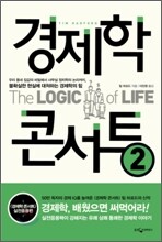 경제학 콘서트 2