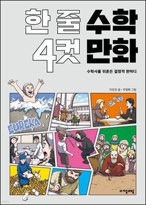 한 줄 수학 4컷 만화