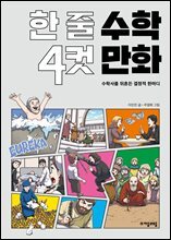 한 줄 수학 4컷 만화