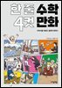 한 줄 수학 4컷 만화