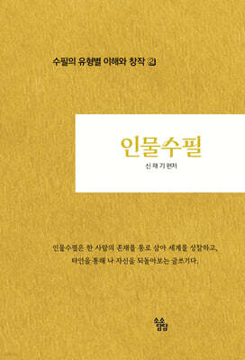 인물수필 : 수필의 유형별 이해와 창작 ２