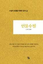 인물수필 : 수필의 유형별 이해와 창작 ２