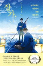 잘가, 누구에게도 사랑받지 못한 영혼에게