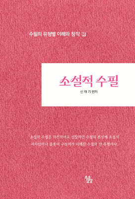 소설적 수필 : 수필의 유형별 이해와 창작 3