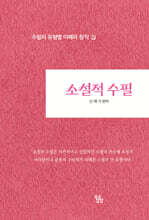 소설적 수필 : 수필의 유형별 이해와 창작 3