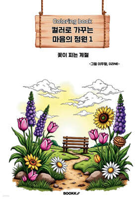 컬러로 가꾸는 마음의 정원 1