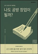 나도 공방 창업이 될까