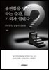 불편함을 발견하는 순간, 기회가 열린다