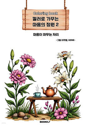 컬러로 가꾸는 마음의 정원 2