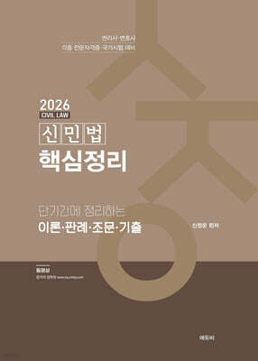 2026 신민법 핵심정리