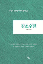 장소수필 : 수필의 유형별 이해와 창작 4