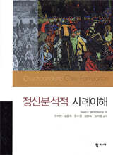정신분석적 사례이해