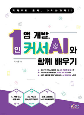 1인 앱 개발, 커서 AI와 함께 배우기