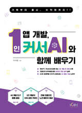 1인 앱 개발, 커서 AI와 함께 배우기