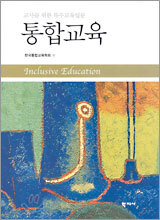 통합교육