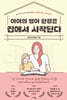 아이의 영어 환경은 집에서 시작된다