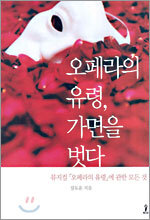 오페라의 유령, 가면을 벗다