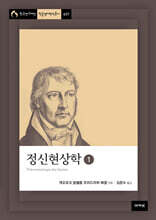 정신현상학 1