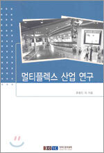 멀티플렉스 산업 연구