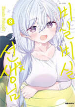 비실비실 선생님 8