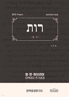 룻기 히브리어쓰기성경