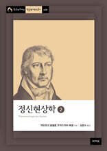정신현상학 2