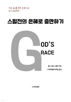 스펄전의 은혜로 충만하기