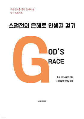 스펄전의 은혜로 인생길 걷기