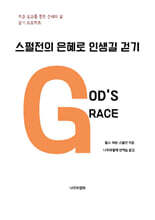 스펄전의 은혜로 인생길 걷기