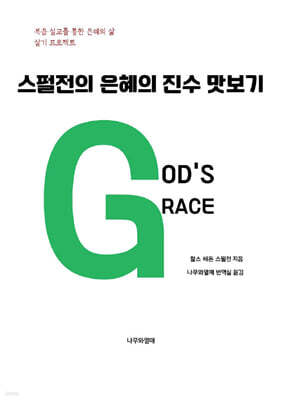 스펄전의 은혜의 진수 맛보기