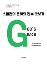스펄전의 은혜의 진수 맛보기
