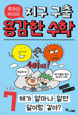 루아와 파이의 지구 구출 용감한 수학 7