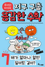 루아와 파이의 지구 구출 용감한 수학 7