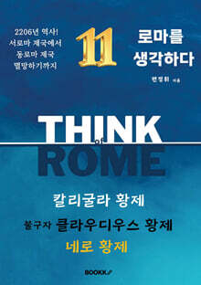 로마를 생각하다 11