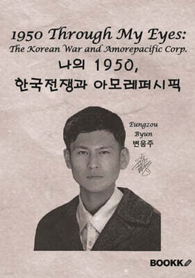 1950 Through My Eyes: The Korean War and Amorepacific Corp.나의 1950, 한국전쟁과 아모레퍼시픽