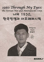 1950 Through My Eyes: The Korean War and Amorepacific Corp.나의 1950, 한국전쟁과 아모레퍼시픽