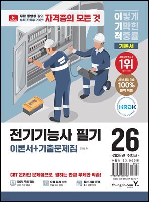 2026 이기적 전기기능사 필기 이론서+기출문제집