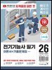 2026 이기적 전기기능사 필기 이론서+기출문제집