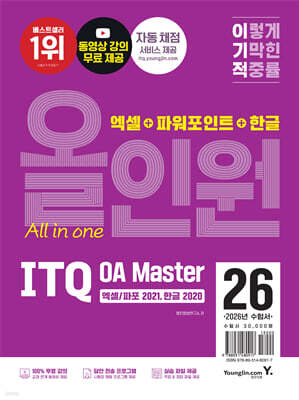 2026 이기적 ITQ OA Master 엑셀/파워포인트 ver.2021+한글 ver.2020 올인원