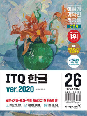2026 이기적 ITQ 한글 ver.2020