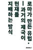 로마가 만든 유럽
