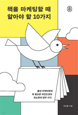 책을 마케팅할 때 알아야 할 10가지