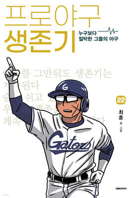 프로야구 생존기 22
