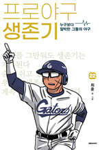 프로야구 생존기 22