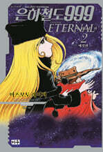 은하철도 999 이터널편 애장판 2