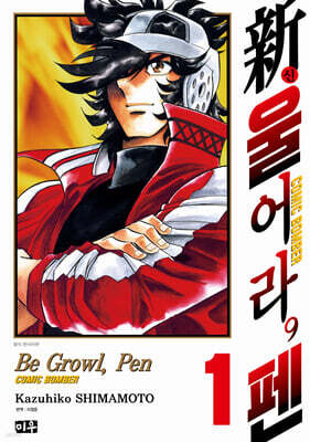 新 울어라, 펜 1