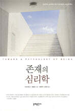 존재의 심리학