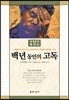 백년 동안의 고독