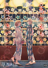 오빠의 아내와 살고 있습니다 14